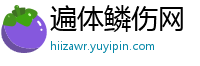 遍体鳞伤网